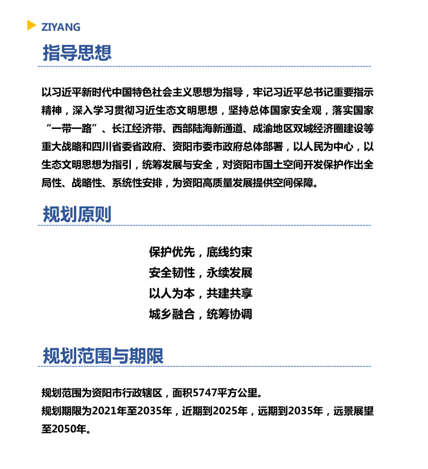 四川省资阳市国土空间总体规划（2021－2035年）-3