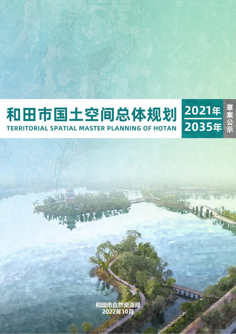 新疆和田市国土空间总体规划（2021-2035年）第1页