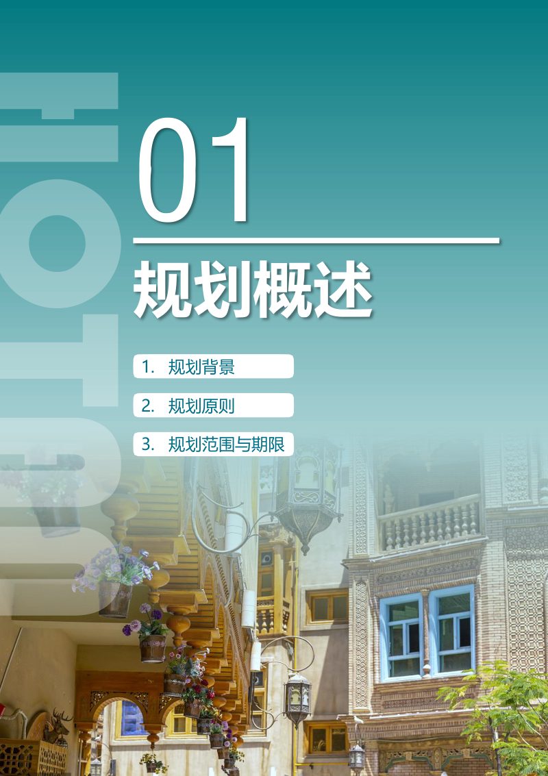 新疆和田市国土空间总体规划（2021-2035年）第3页