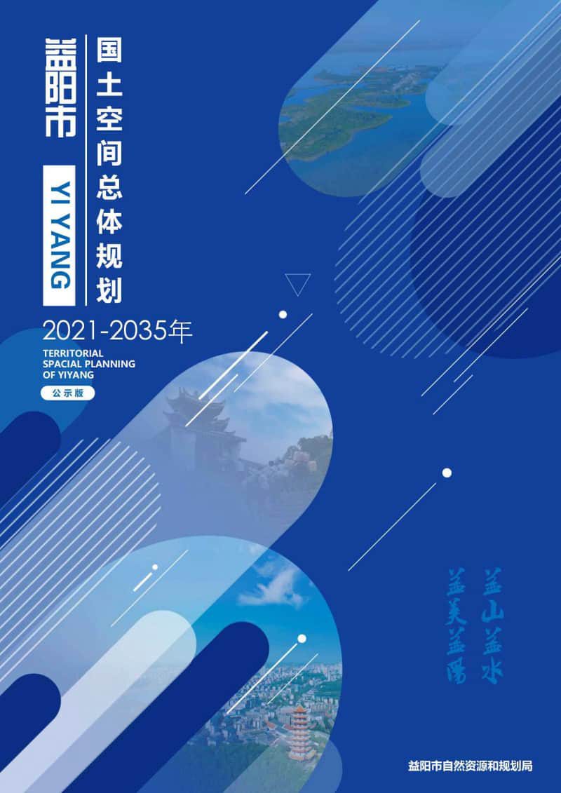 湖南省益阳市国土空间总体规划（2021-2035年）第1页