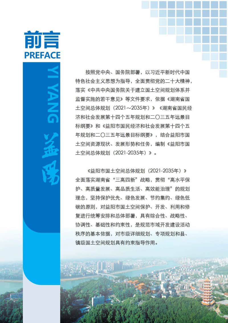 湖南省益阳市国土空间总体规划（2021-2035年）第2页