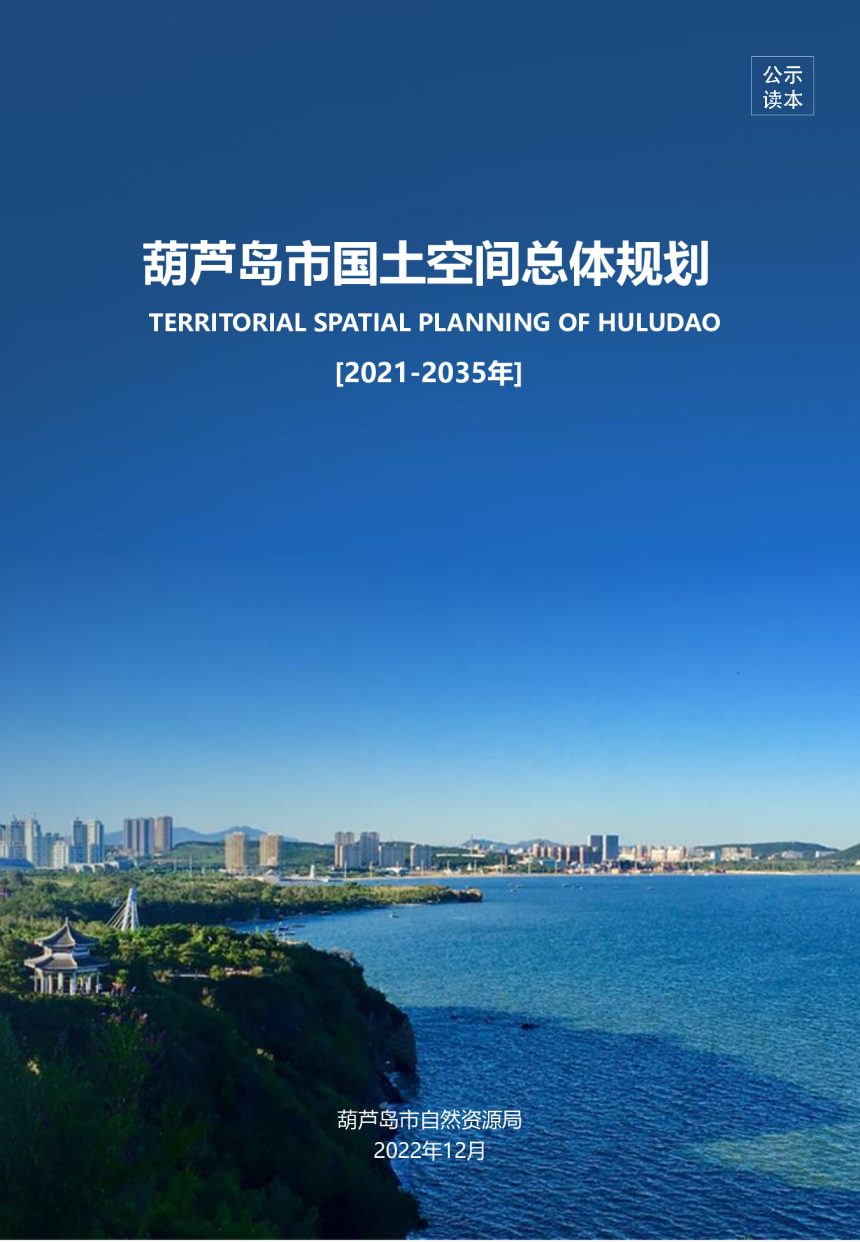 辽宁省葫芦岛市国土空间规划（2021－2035年）第1页