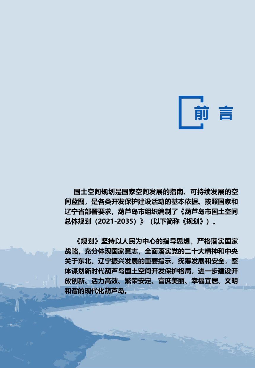 辽宁省葫芦岛市国土空间规划（2021－2035年）第2页