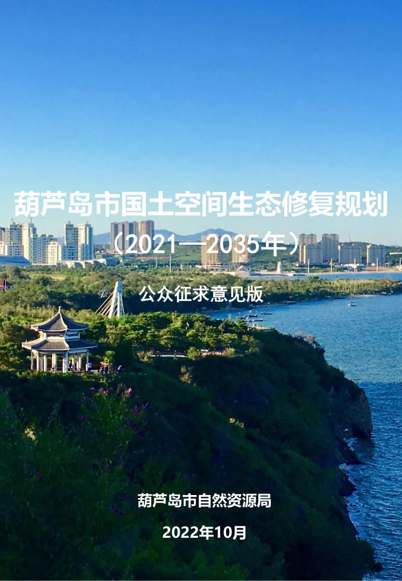葫芦岛市国土空间生态修复规划（2021-2035年）第1页