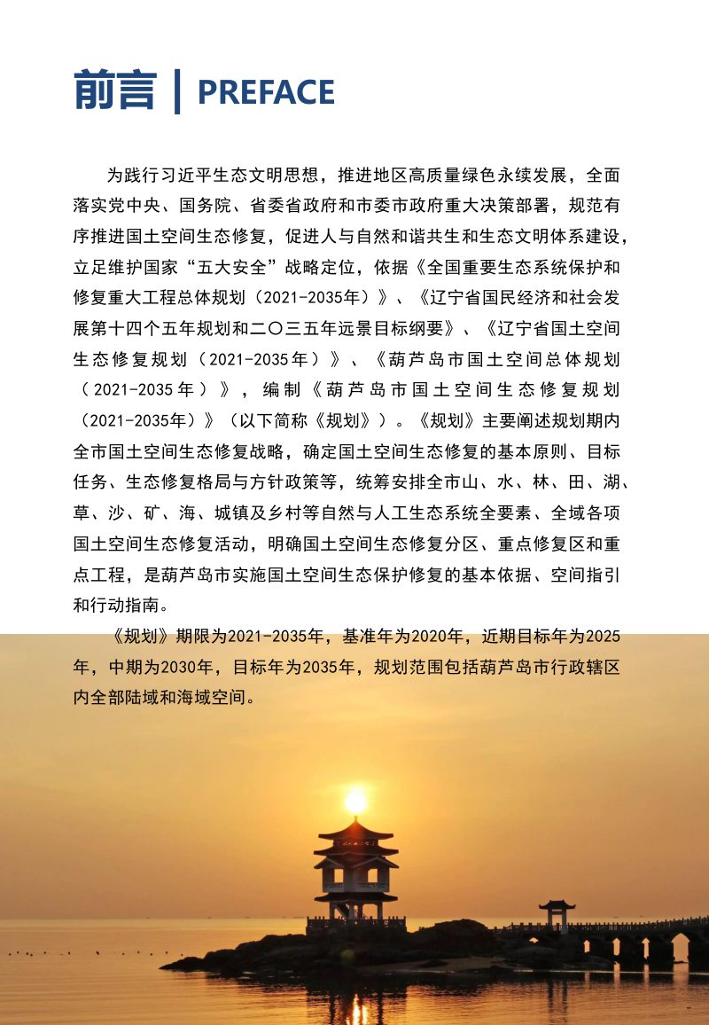 葫芦岛市国土空间生态修复规划（2021-2035年）第2页