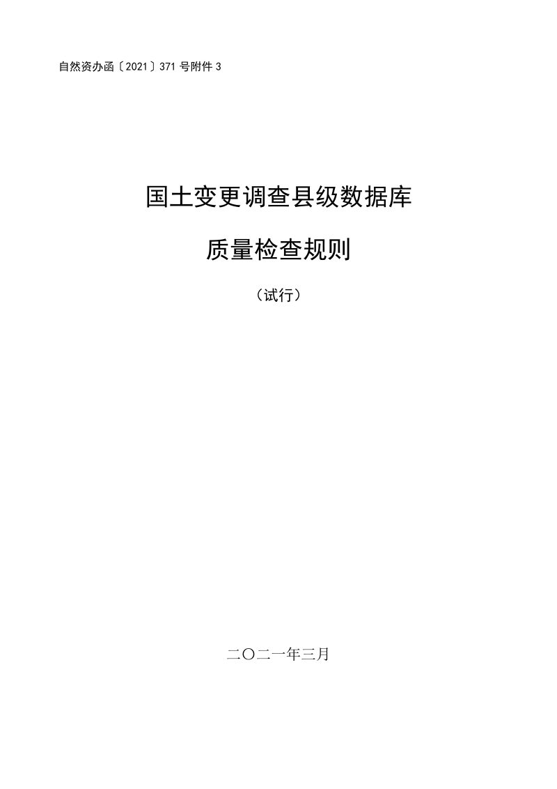 国土变更调查县级数据库质量检查规则（试行）第1页