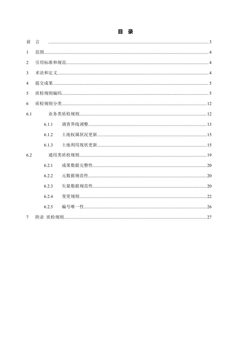 国土变更调查县级数据库质量检查规则（试行）第2页