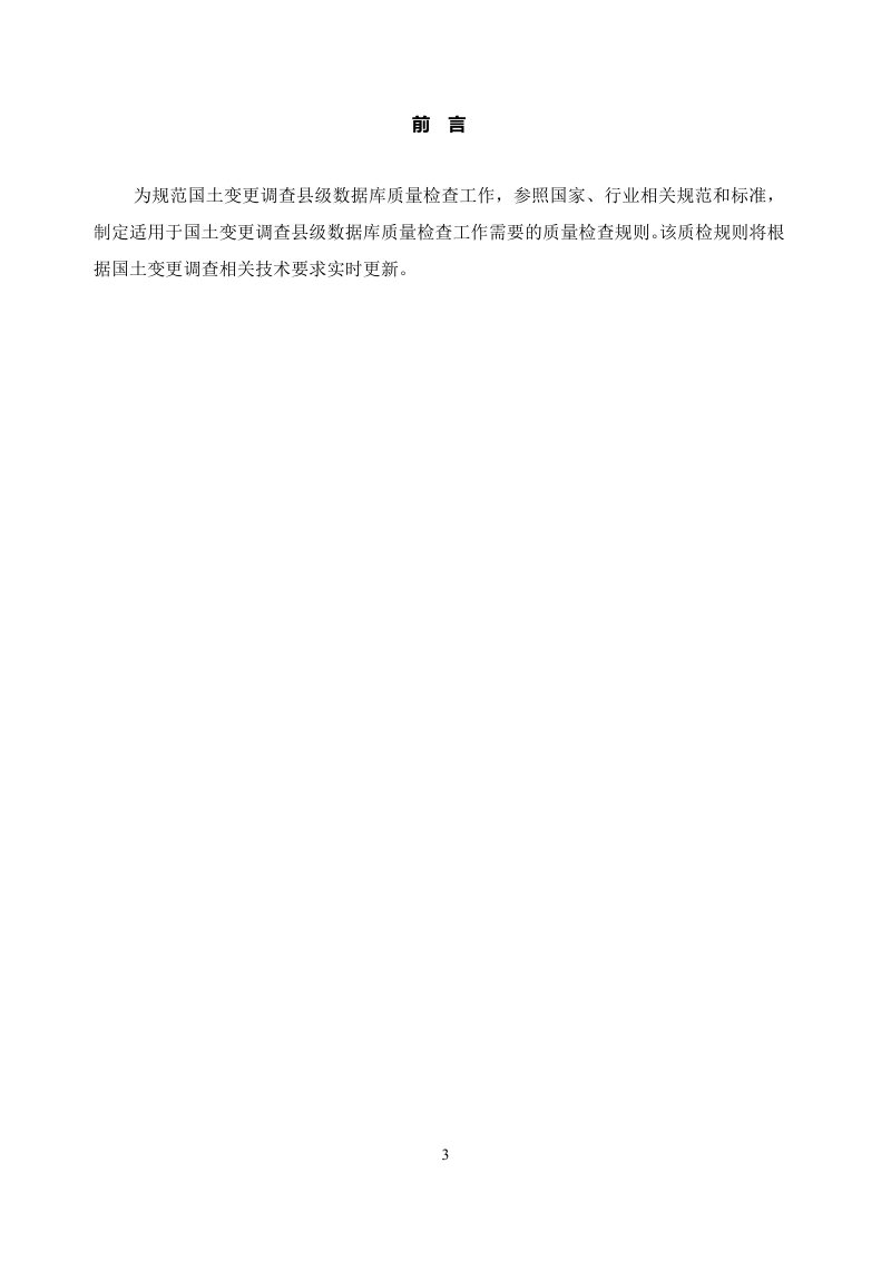 国土变更调查县级数据库质量检查规则（试行）第3页