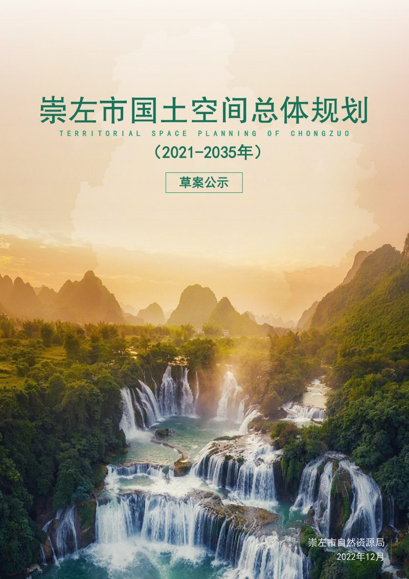 广西崇左市国土空间总体规划（2021-2035年）第1页