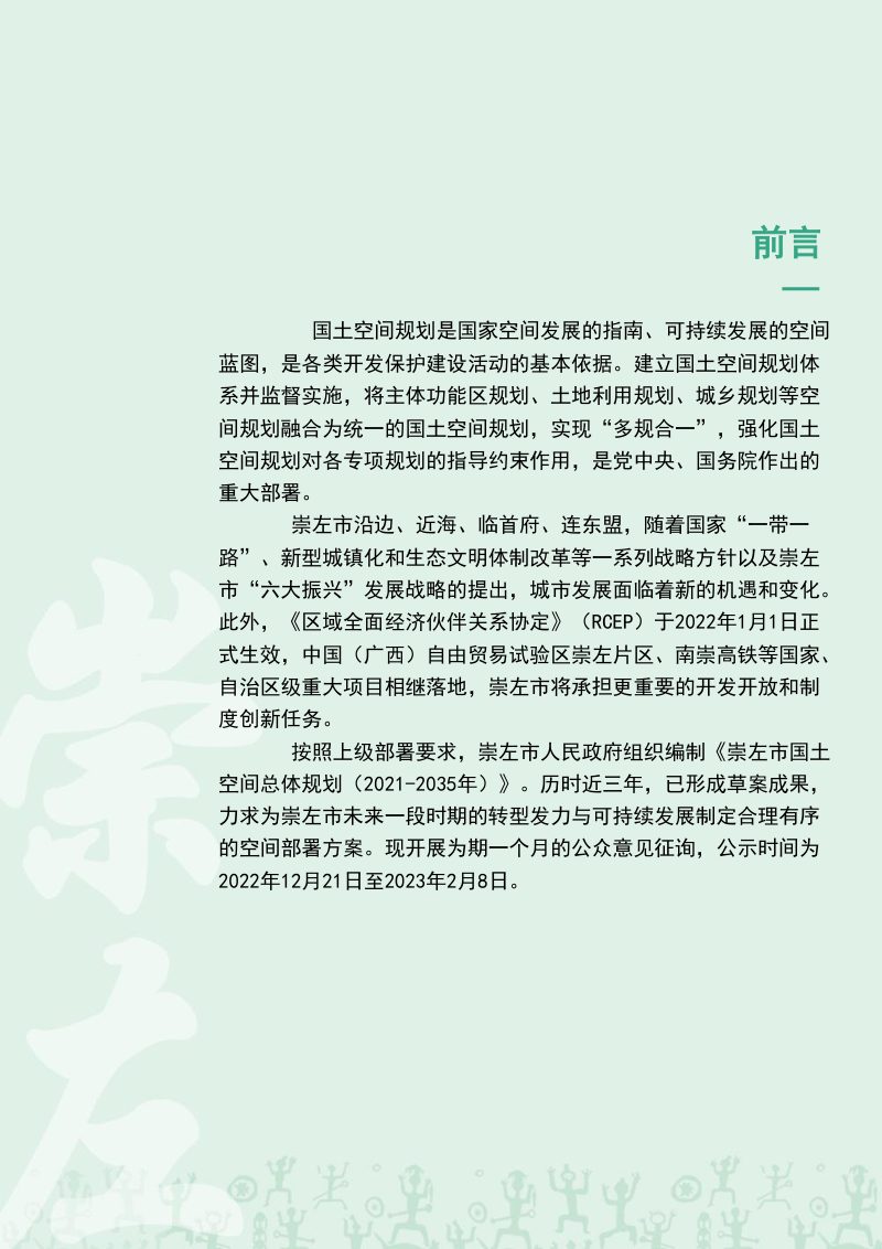 广西崇左市国土空间总体规划（2021-2035年）第2页