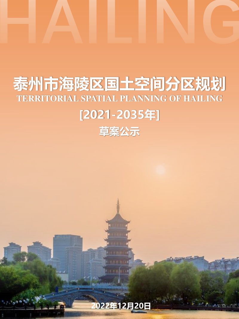 江苏省泰州市海陵区国土空间分区规划（2021-2035年）第1页