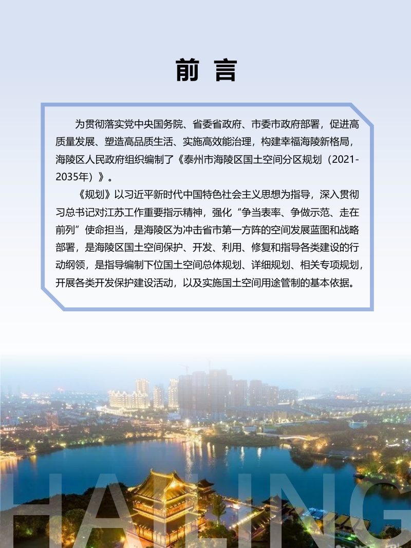 江苏省泰州市海陵区国土空间分区规划（2021-2035年）第2页