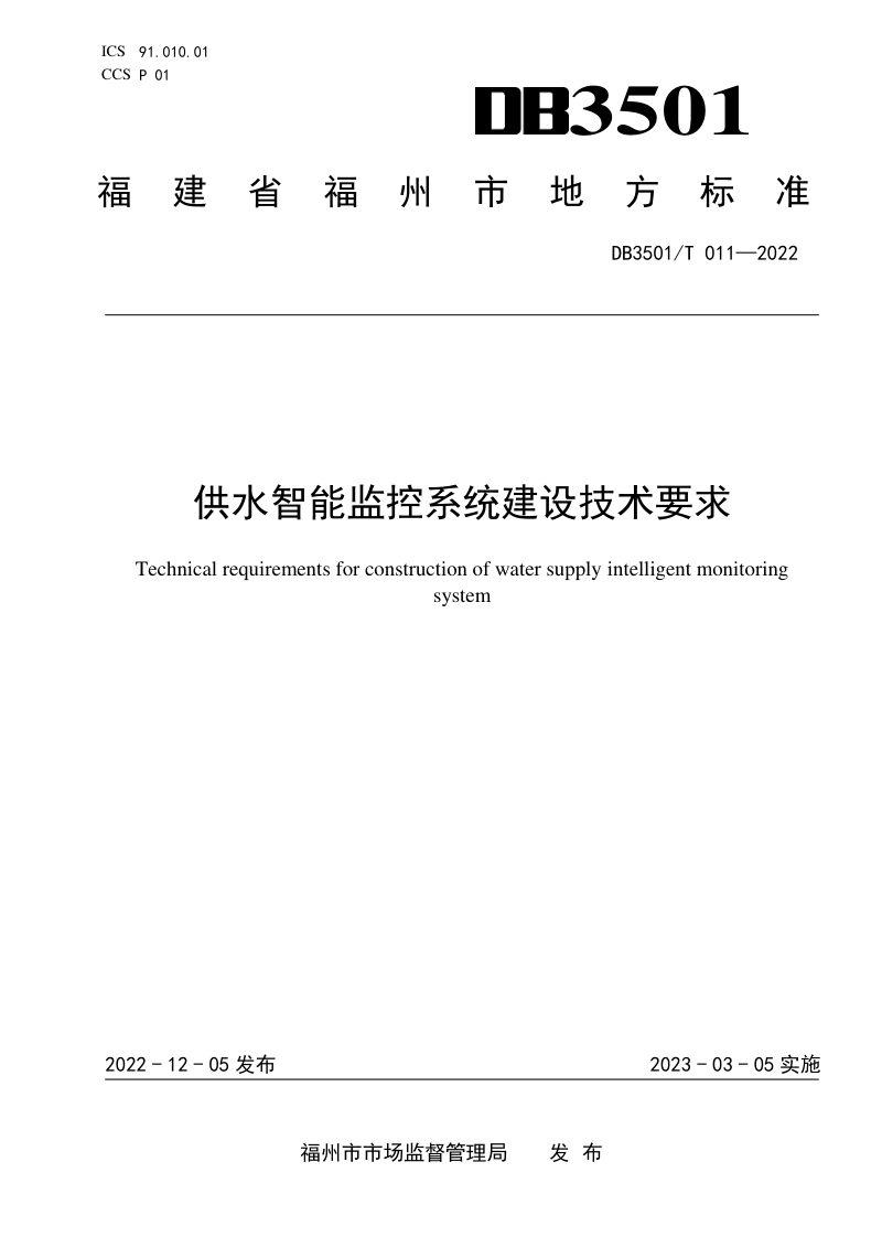 福建省福州市《供水智能监控系统建设技术要求》DB3501/T 011-2022第1页