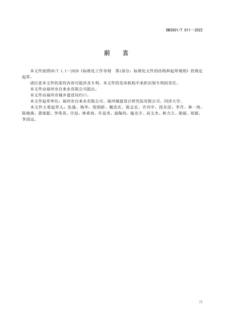 福建省福州市《供水智能监控系统建设技术要求》DB3501/T 011-2022第3页