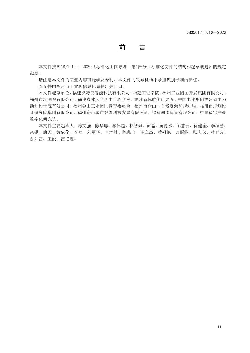 福建省福州市《智慧园区规划、建设与管理通用规范》DB3501/T 010-2022第3页