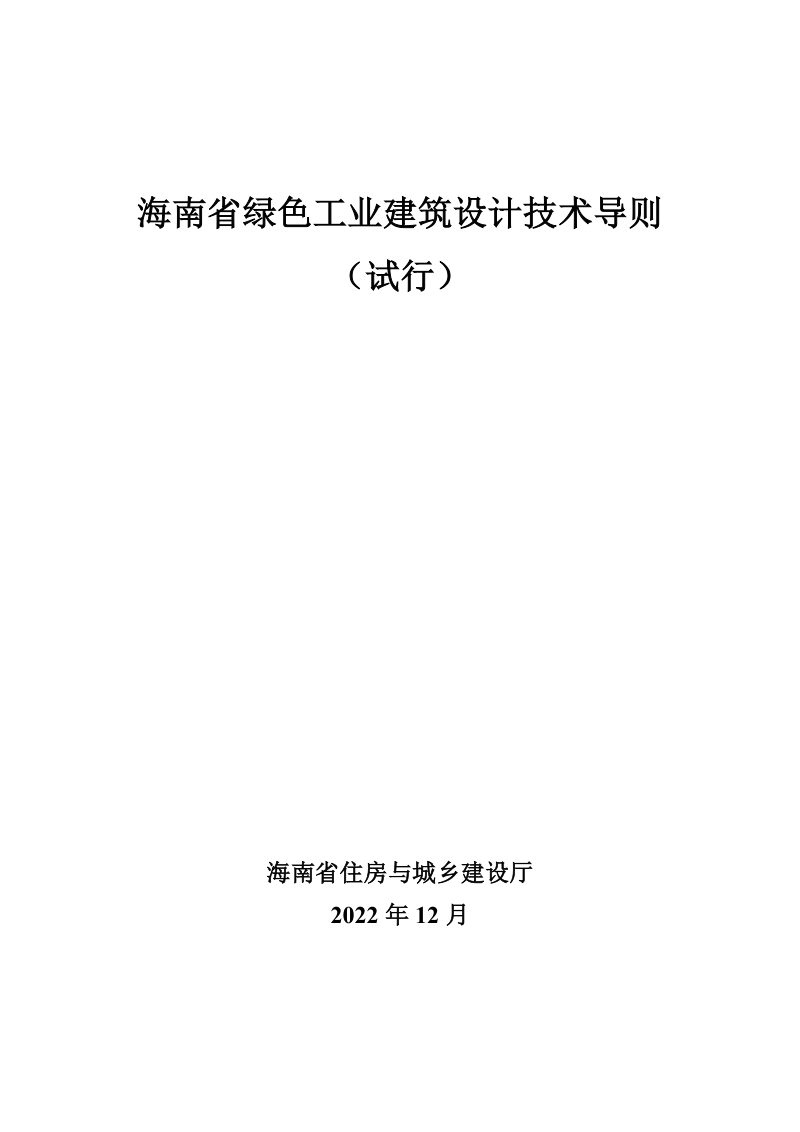 海南省绿色工业建筑设计技术导则（试行）第1页