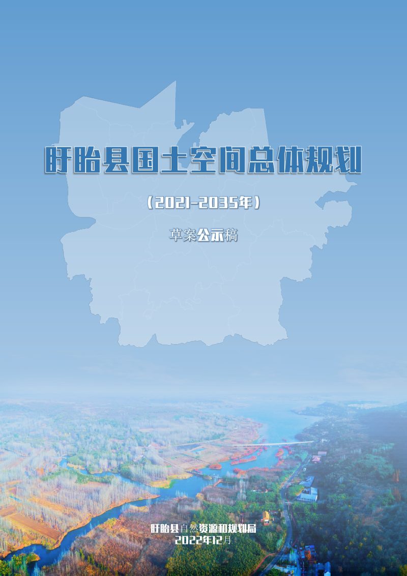江苏省盱眙县国土空间总体规划（2021-2035年）第1页