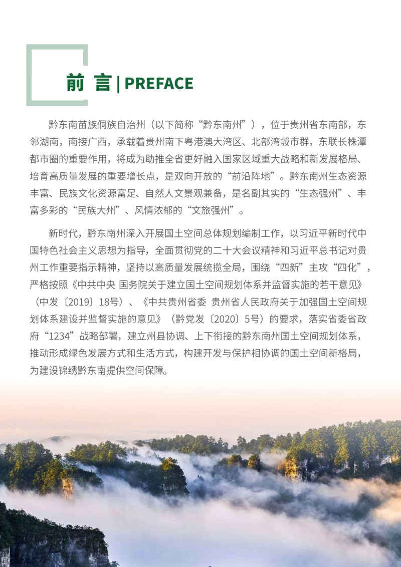 贵州省黔东南苗族侗族自治州国土空间总体规划（2021-2035年）第2页