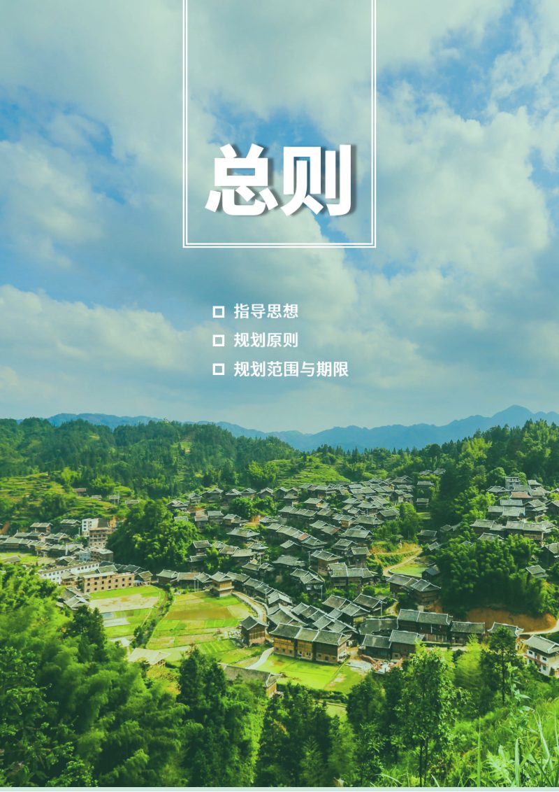 贵州省黔东南苗族侗族自治州国土空间总体规划（2021-2035年）第3页