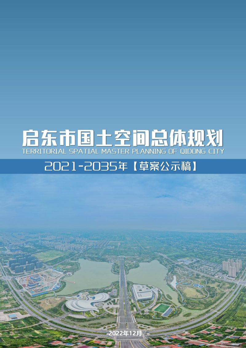 江苏省启东市国土空间总体规划（2021-2035年）第1页