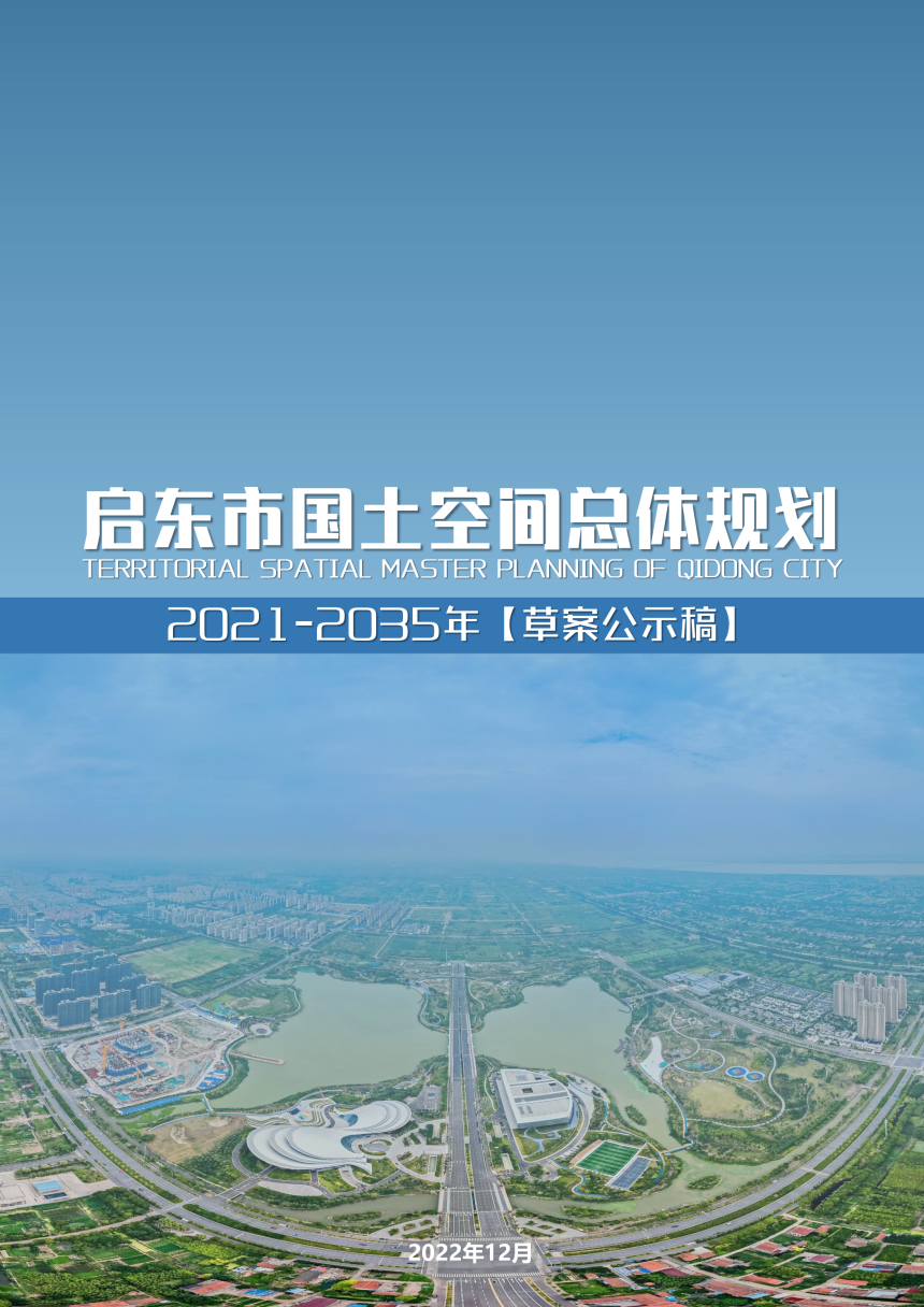 江苏省启东市国土空间总体规划（2021-2035年）-1