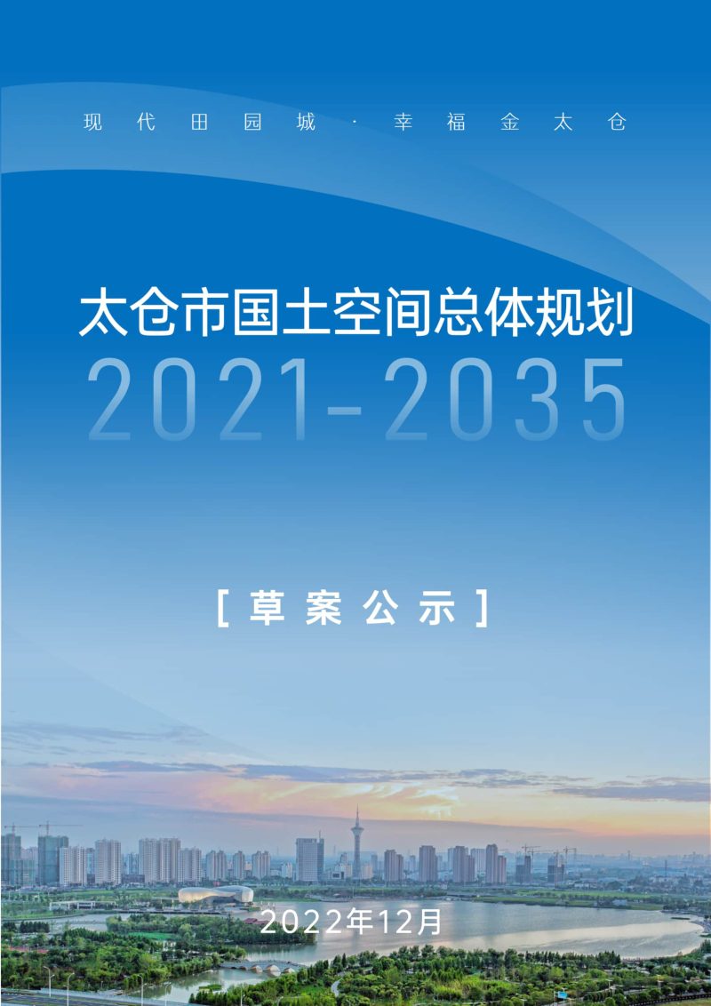 江苏省太仓市国土空间总体规划（2021-2035）第1页
