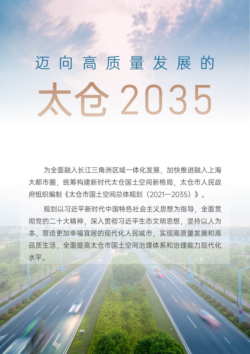 江苏省太仓市国土空间总体规划（2021-2035）第2页