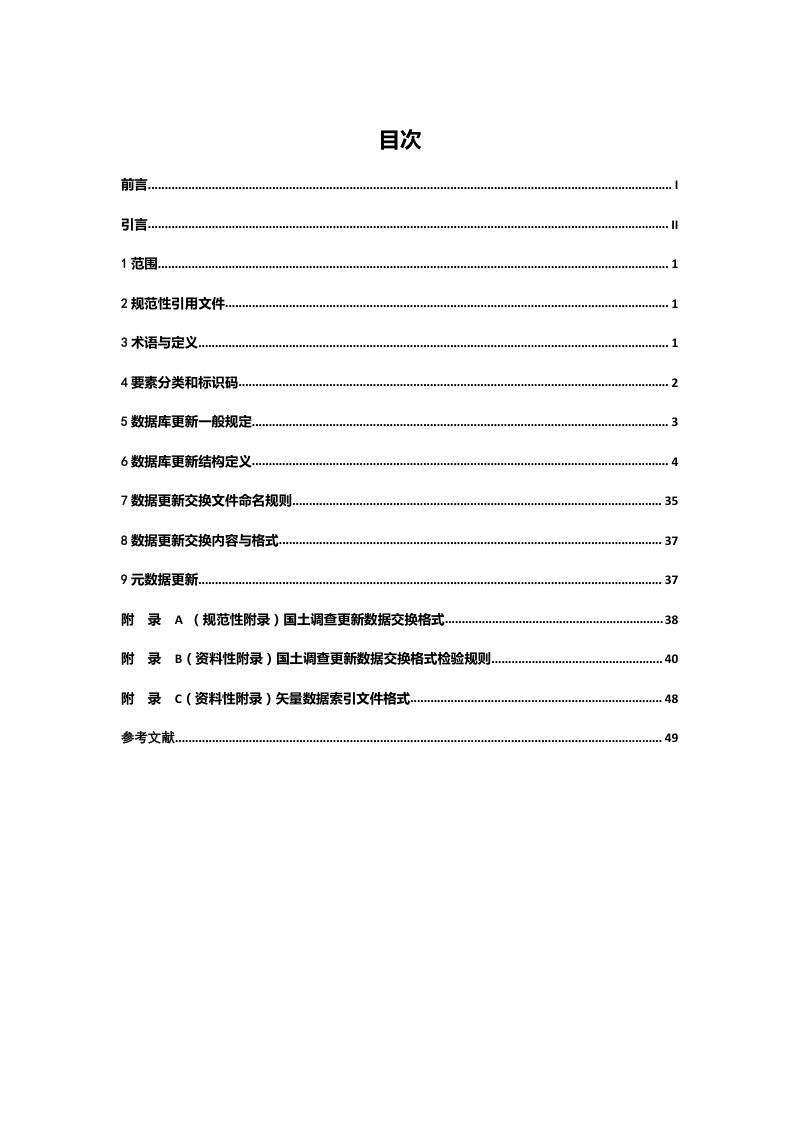 国土调查数据库更新数据规范（试行）第2页