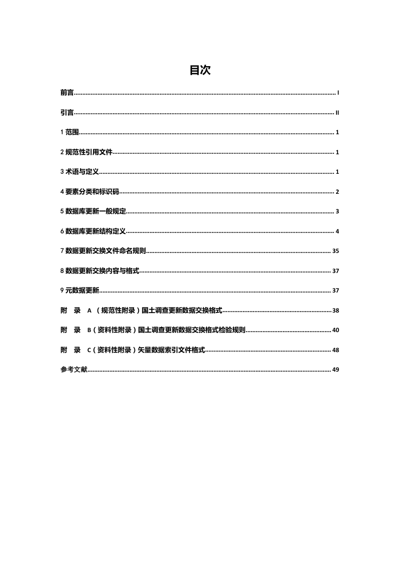 国土调查数据库更新数据规范（试行）第2页