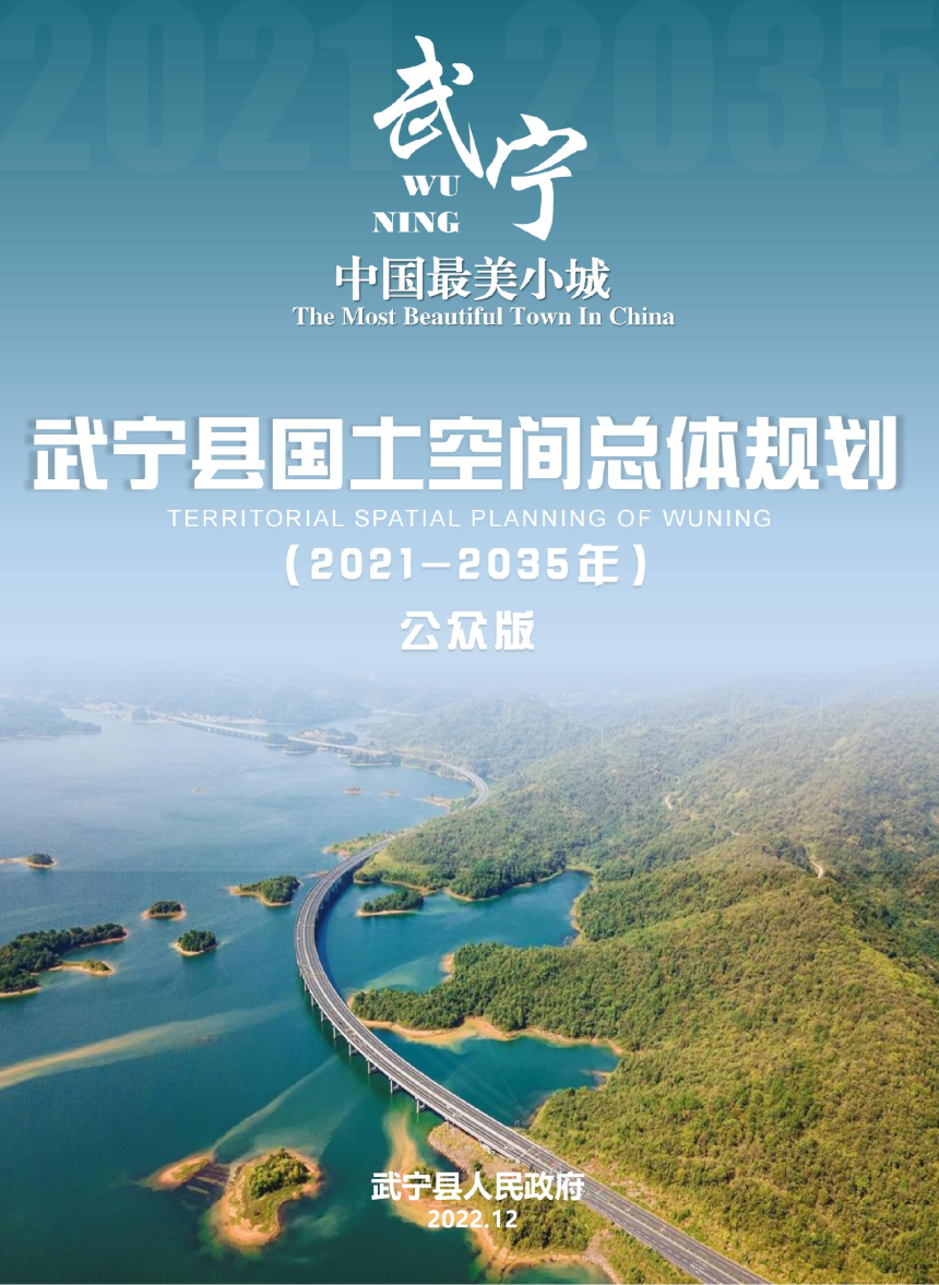 江西省武宁县国土空间总体规划（2021-2035年）-1