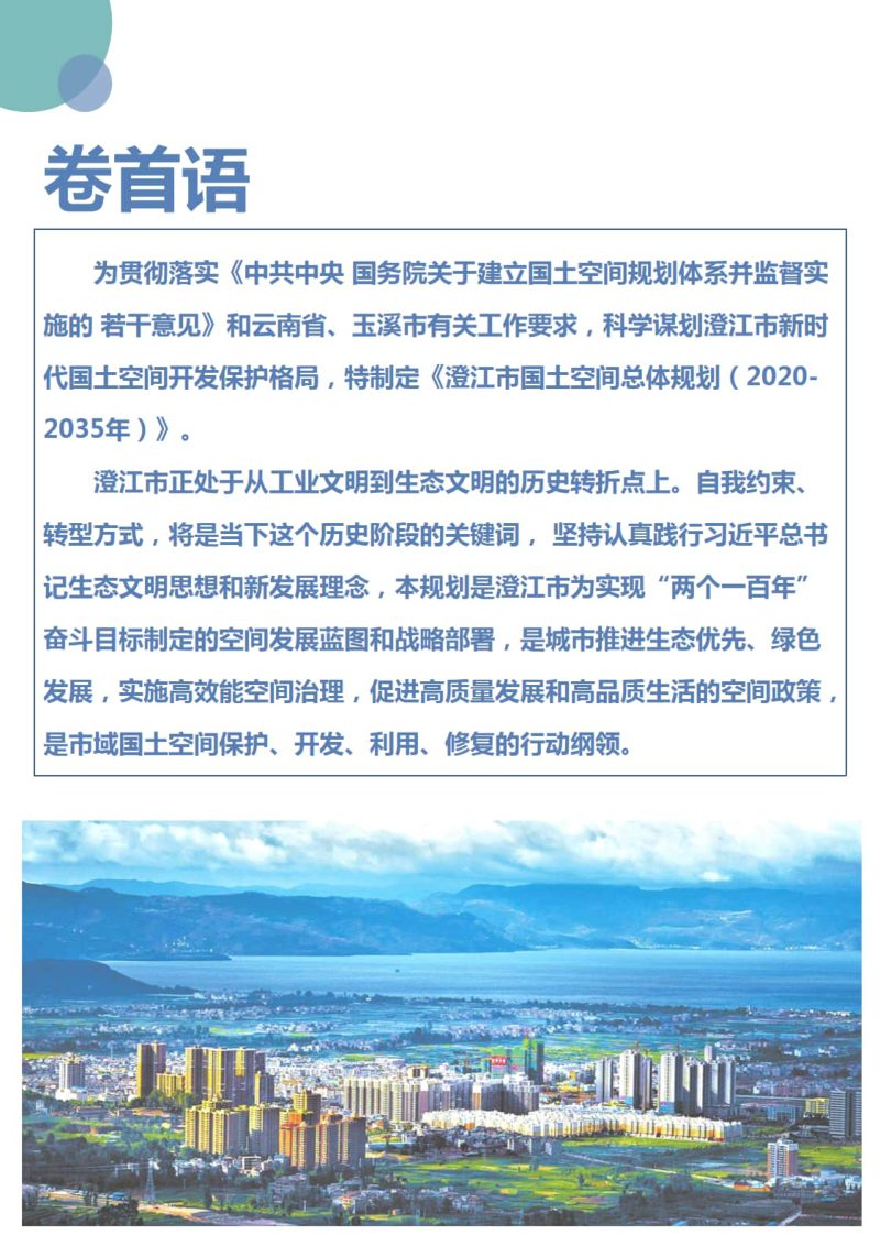 云南省澄江市国土空间总体规划（2020-2035年）第2页