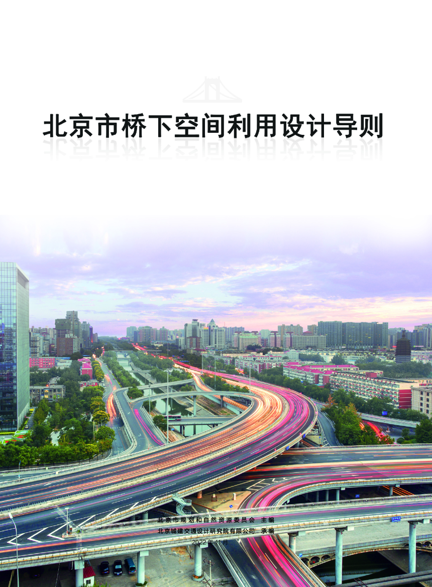 北京市桥下空间利用设计导则-1