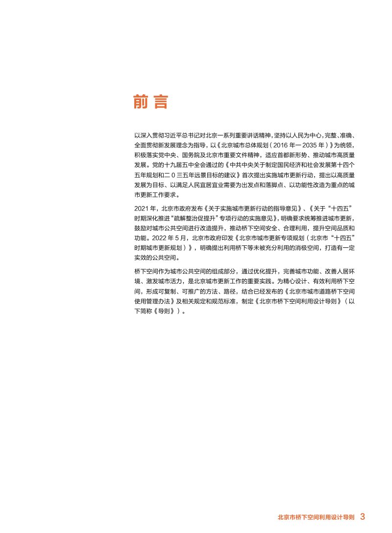 北京市桥下空间利用设计导则第3页
