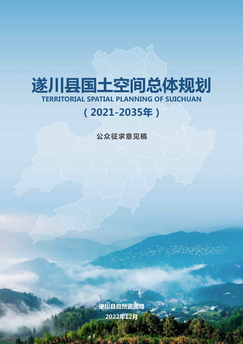 江西省遂川县国土空间总体规划（2021-2035）第1页