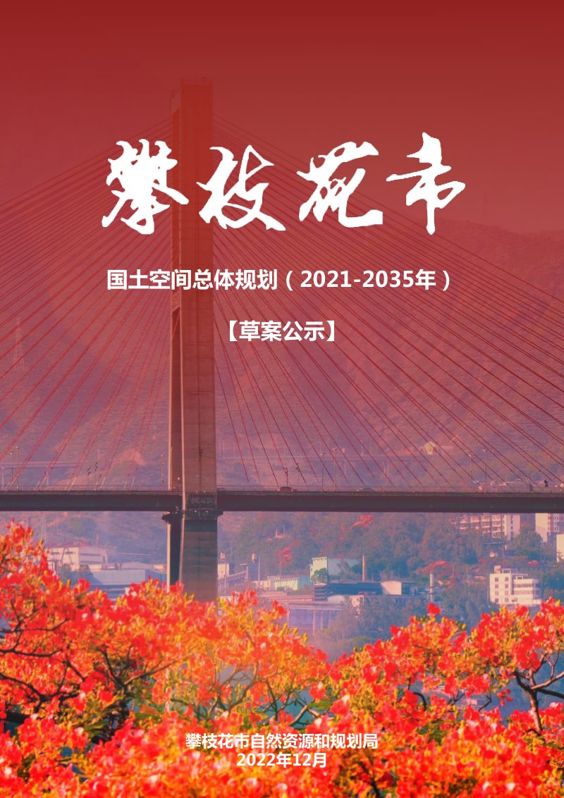四川省攀枝花市国土空间总体规划（2021-2035年）第1页