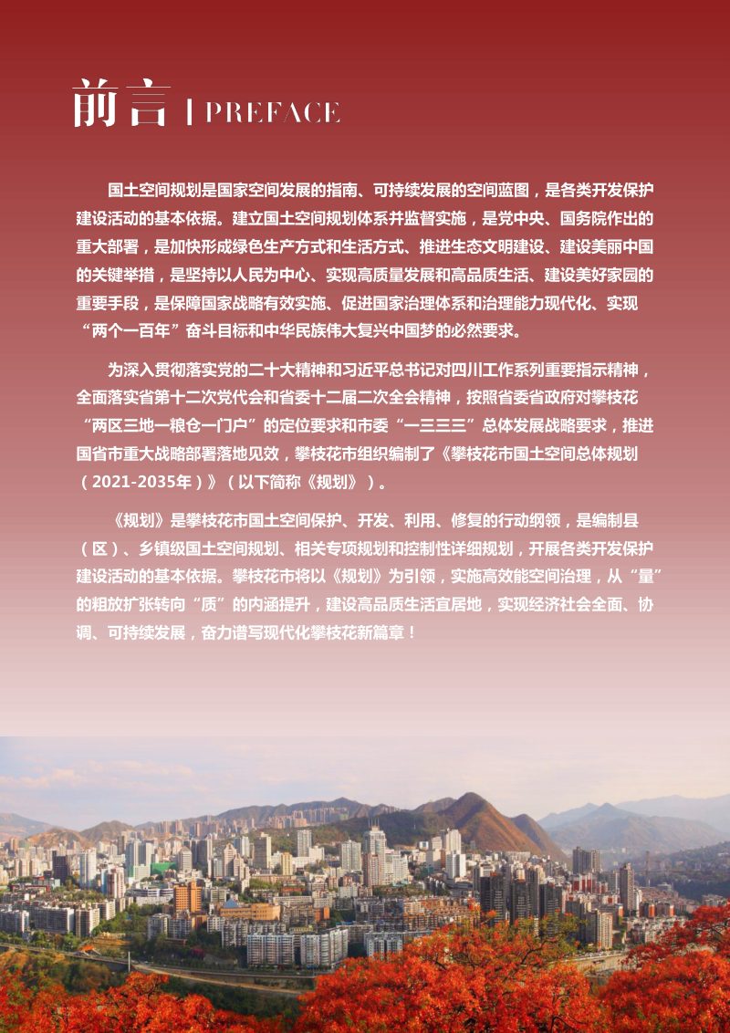 四川省攀枝花市国土空间总体规划（2021-2035年）第2页