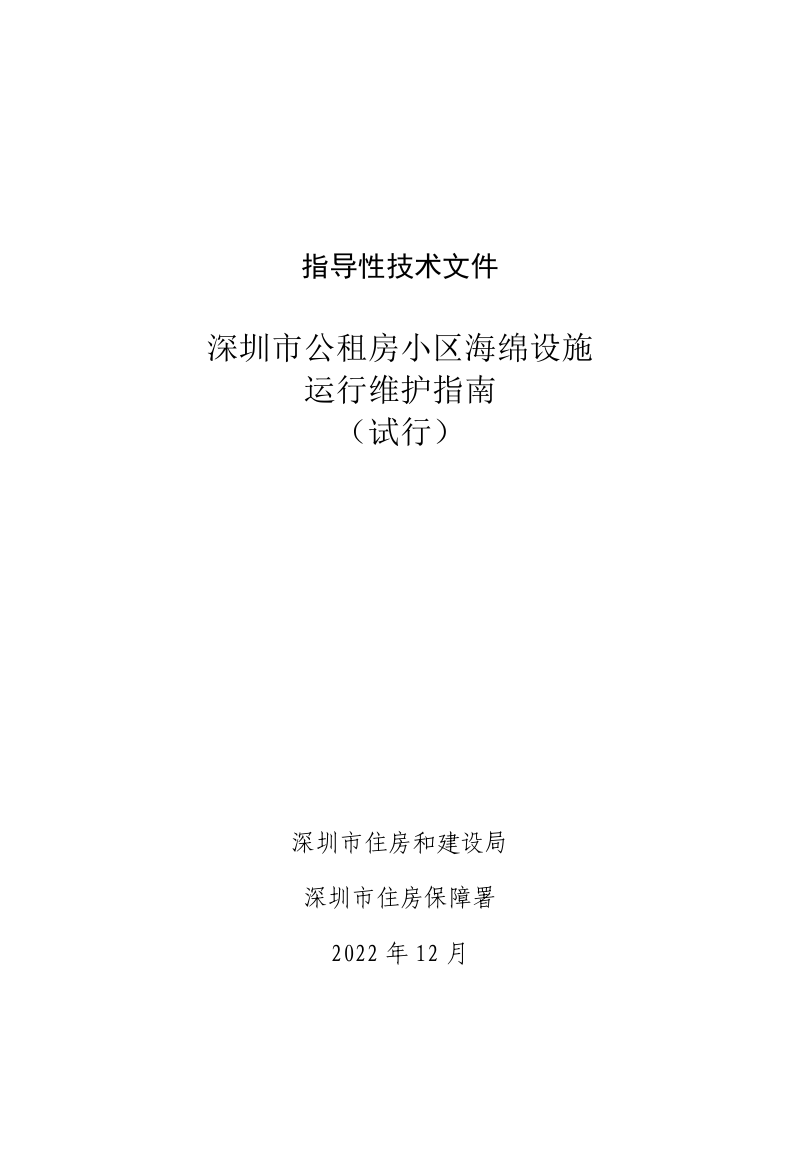 深圳市公租房小区海绵设施运行维护指南（试行）第1页