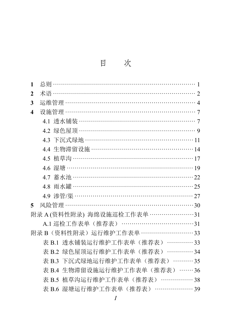 深圳市公租房小区海绵设施运行维护指南（试行）第3页