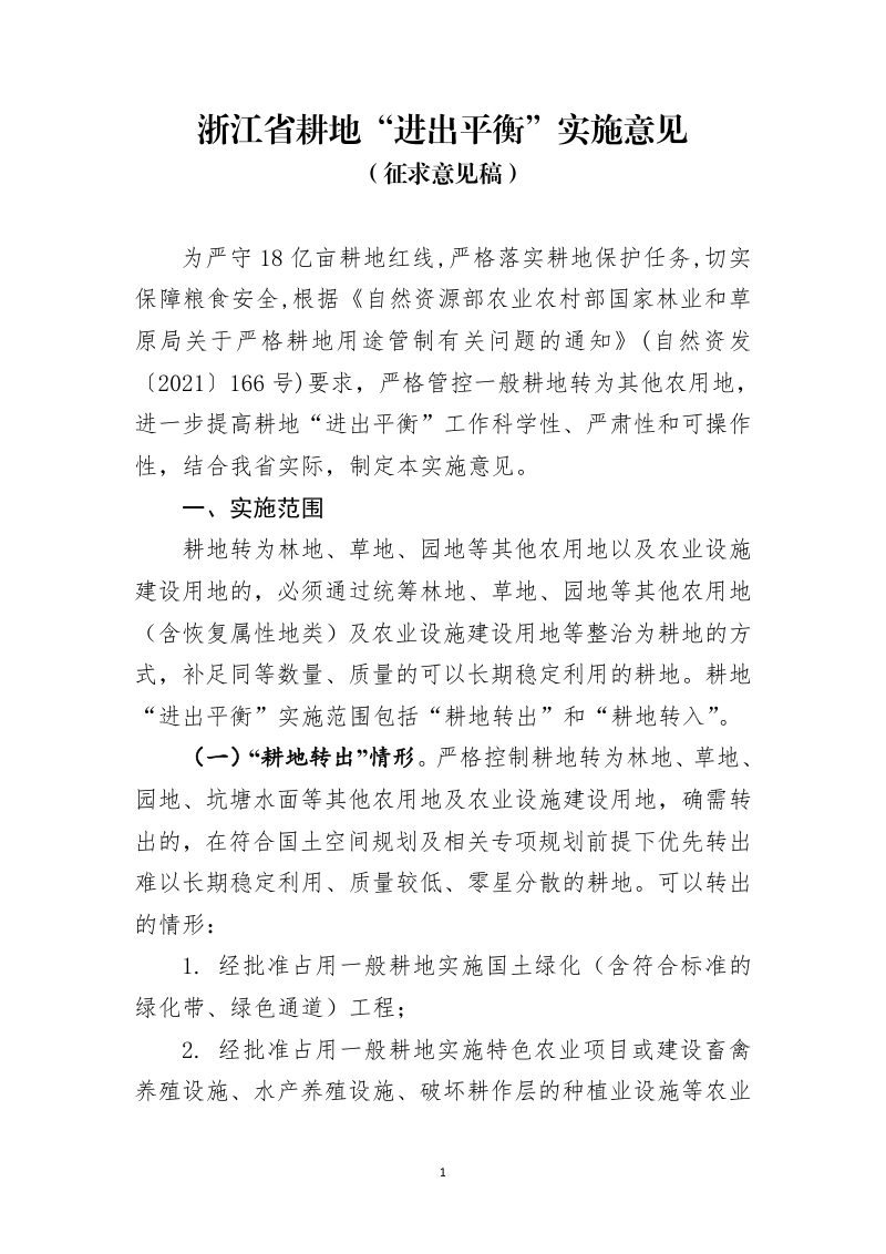浙江省耕地“进出平衡”实施意见（征求意见稿）第1页