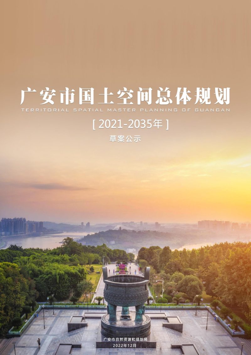 四川省广安市国土空间总体规划（2021-2035年）第1页