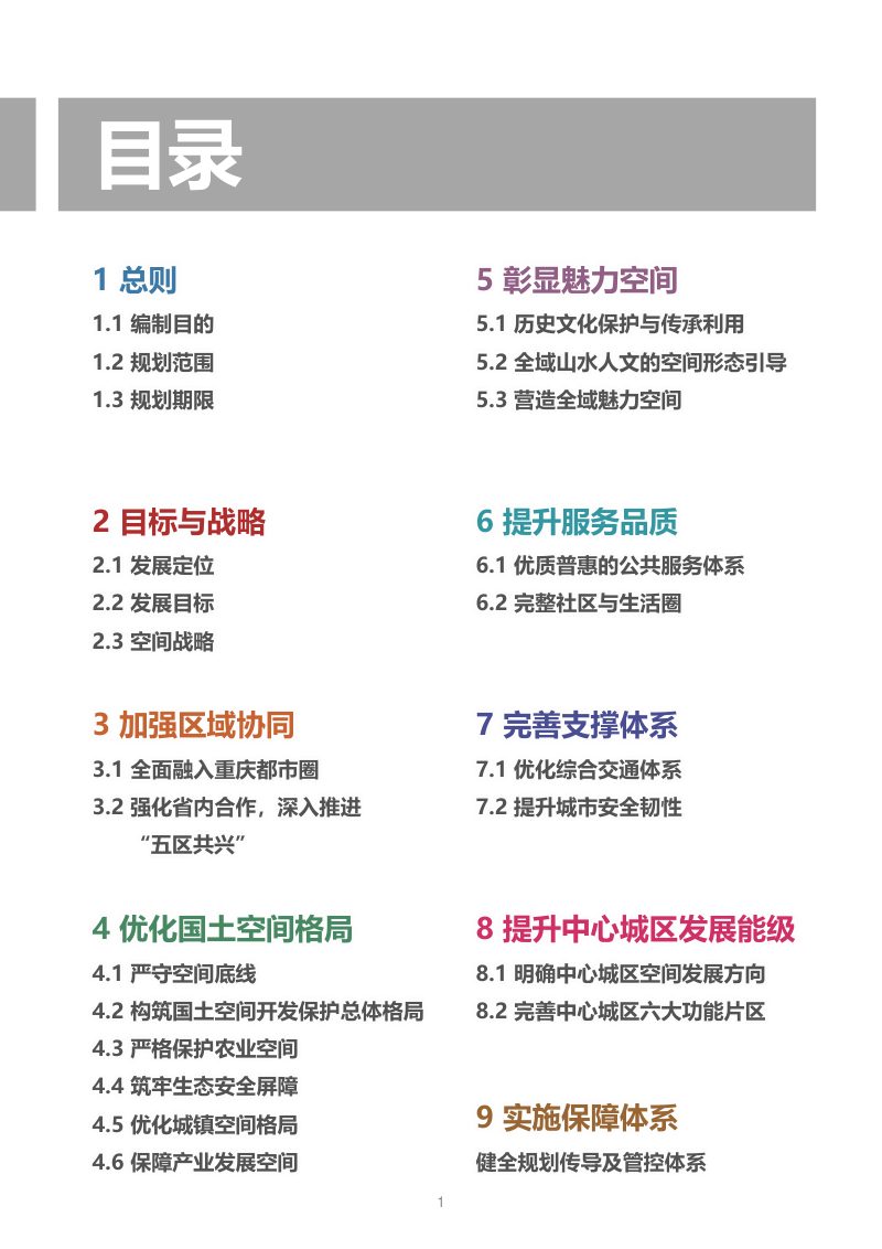 四川省广安市国土空间总体规划（2021-2035年）第2页