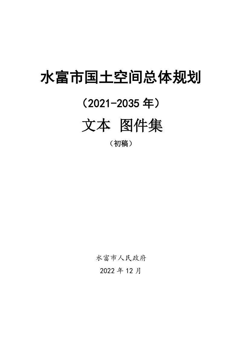 云南省水富市国土空间总体规划（2021-2035年）第1页