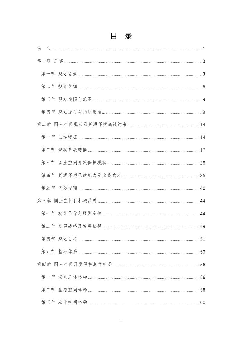 云南省水富市国土空间总体规划（2021-2035年）第2页