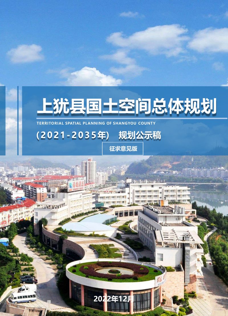 江西省上犹县国土空间总体规划（2021-2035年）第1页
