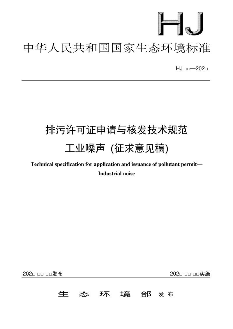 《排污许可证申请与核发技术规范 工业噪声》（征求意见稿）第1页