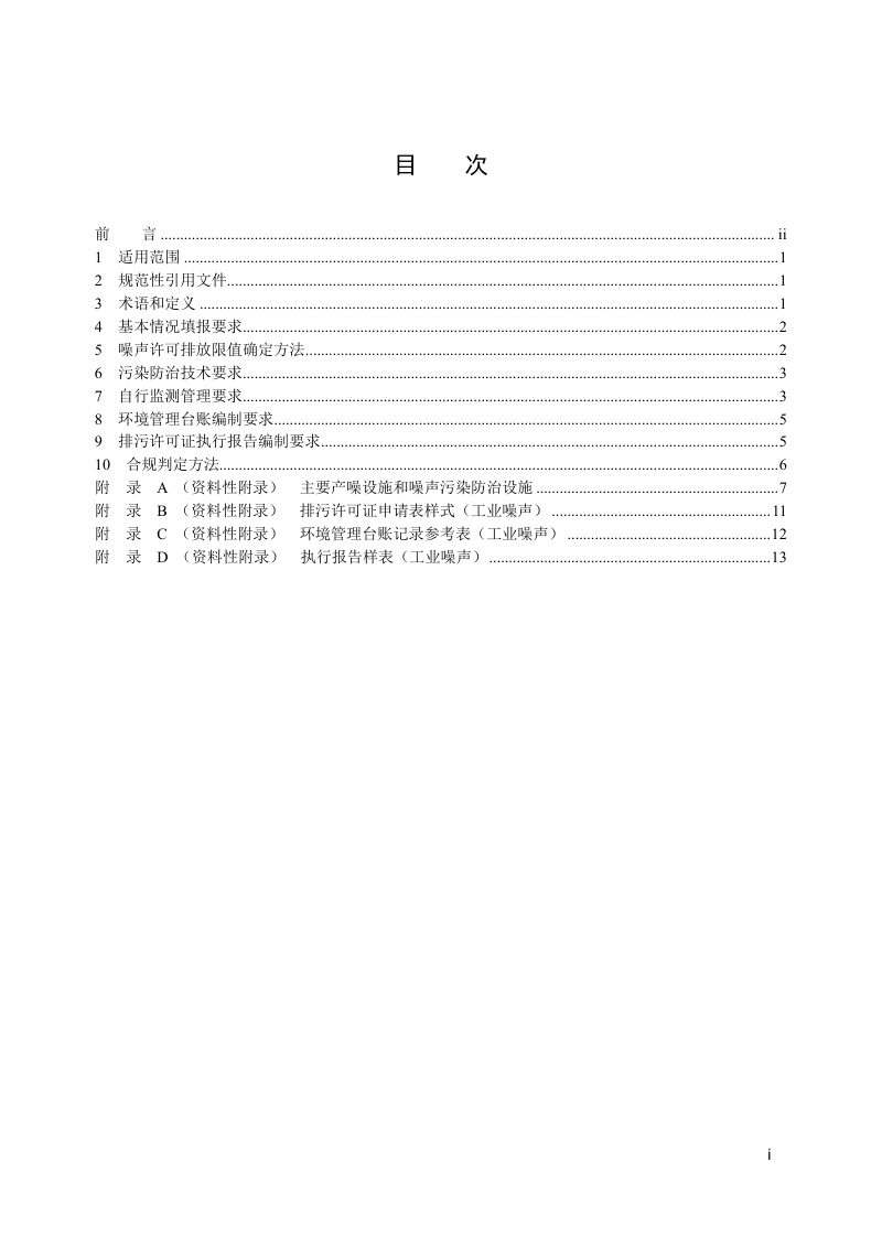 《排污许可证申请与核发技术规范 工业噪声》（征求意见稿）第2页