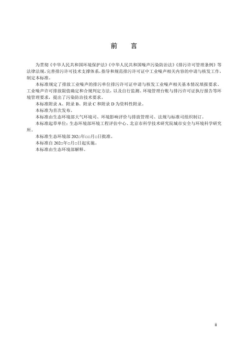 《排污许可证申请与核发技术规范 工业噪声》（征求意见稿）第3页