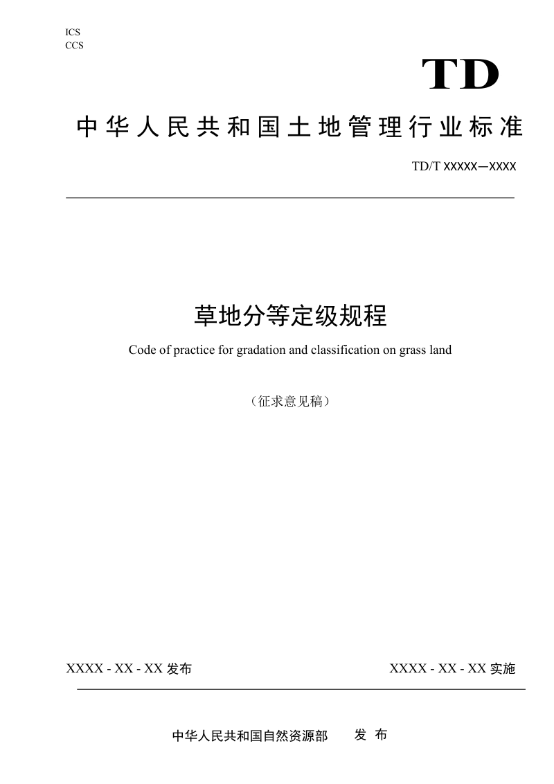 《草地分等定级规程》(征求意见稿)第1页