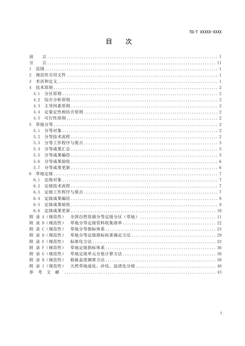 《草地分等定级规程》(征求意见稿)第3页