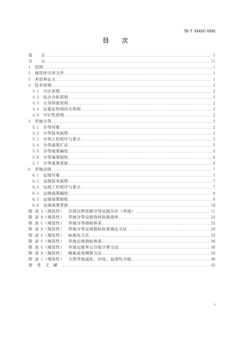 《草地分等定级规程》(征求意见稿)第3页